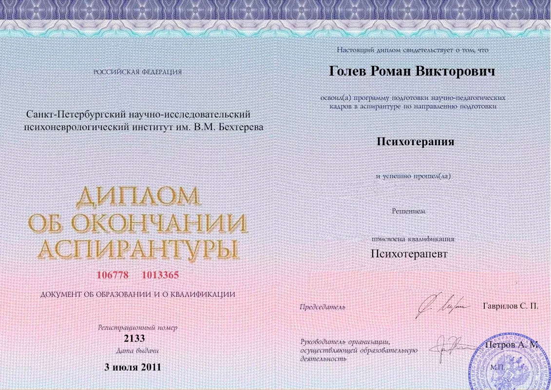 Диплом об окончании аспирантуры Голевым Романом Викторовичем наркологическая клиника в Новом Уренгое Наше Здоровье